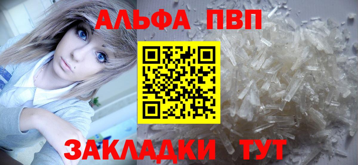 Альфа ПВП VHQ Железногорск