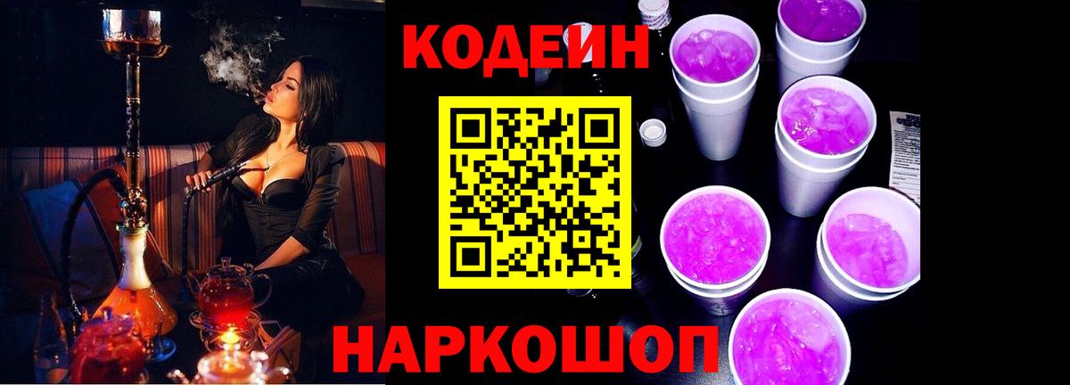 Железногорск  Codein Purple Drank  Вход с VPN 